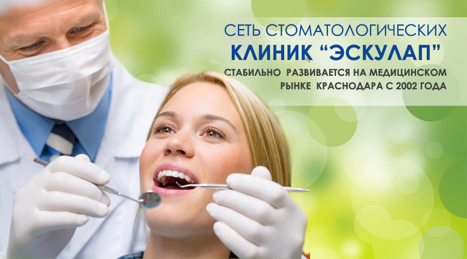Вакансии стоматологии Эскулап Краснодар